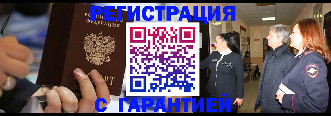 прописка в Железногорске